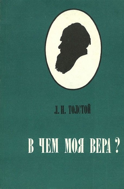 В чем моя вера? - Алексей Толстой - <a href=