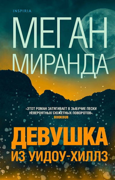 Девушка из Уидоу-Хиллз - Меган Миранда - <a href=
