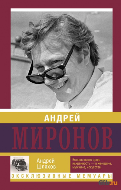 Андрей Миронов - Андрей Шляхов - <a href=