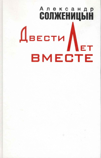 Двести лет вместе. Часть 1 - Александр Солженицын - <a href=