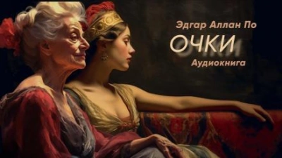 Очки - Эдгар Аллан По - <a href=