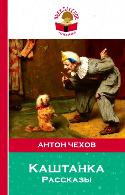 Рассказы: Лошадиная фамилия, Хамелеон, Каштанка - Антон Чехов - <a href=