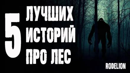 Страшные истории про лес - <a href=