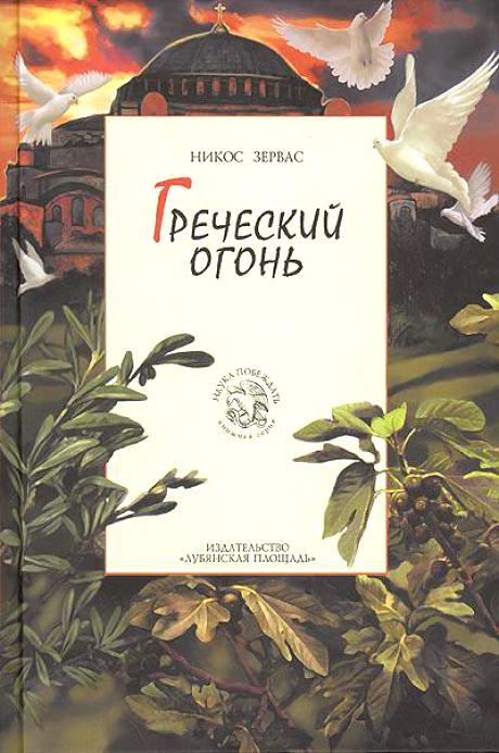 Греческий огонь - Никос Зервас - <a href=