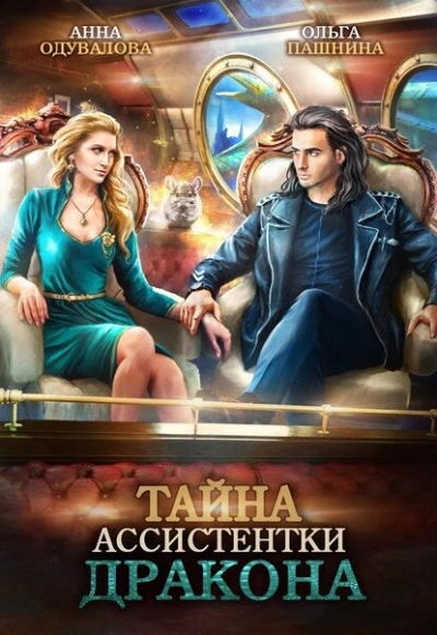 Тайна ассистентки дракона - Анна Одувалова - <a href=