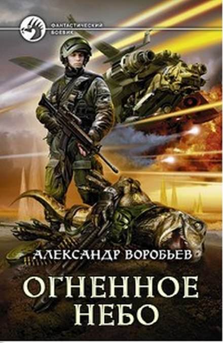 Огненное небо - Александр Воробьев - <a href=