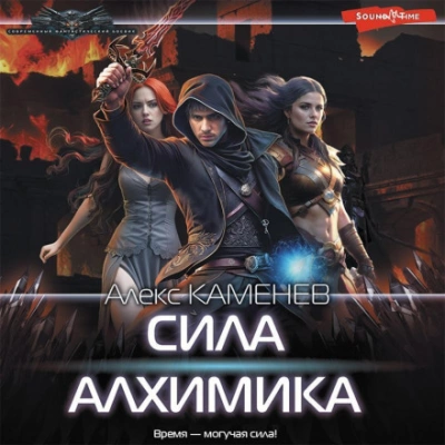 Сила алхимика - Алекс Каменев - <a href=