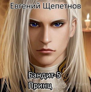 Пётр Синельников. Принц - Евгений Щепетнов (5) - <a href=