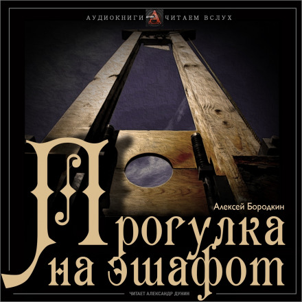 Прогулка на эшафот - Алексей Бородкин - <a href=