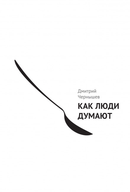 Как люди думают - Дмитрий Чернышев - <a href=