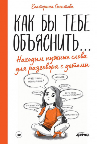 Как бы тебе объяснить… Находим нужные слова для разговора с детьми - Екатерина Сигитова - <a href=