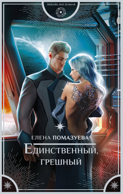 Единственный, грешный - Елена Помазуева - <a href=