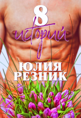 8 историй - Юлия Резник - <a href=