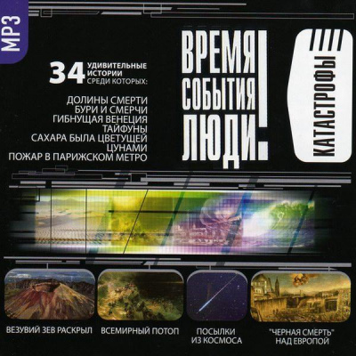 Катастрофы. Часть I-II - <a href=