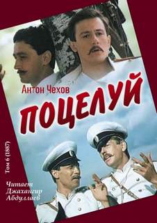 Поцелуй - Антон Чехов - <a href=