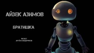 Братишка - Айзек Азимов - <a href=