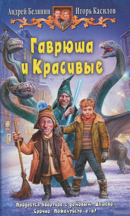 Гаврюша и Красивые - Андрей Белянин, Игорь Касилов - <a href=