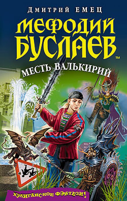 Месть Валькирий - Дмитрий Емец - <a href=