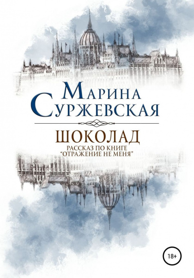 Шоколад - Марина Суржевская - <a href=