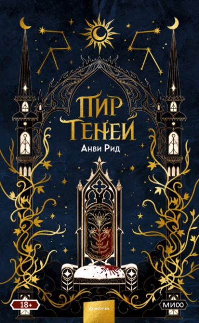 Пир теней - Анви Рид - <a href=