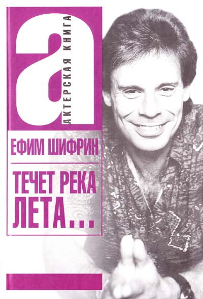 Течет река Лета... - Ефим Шифрин - <a href=