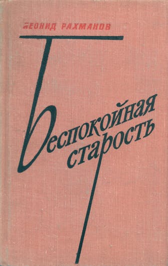 Беспокойная старость - Леонид Рахманов - <a href=