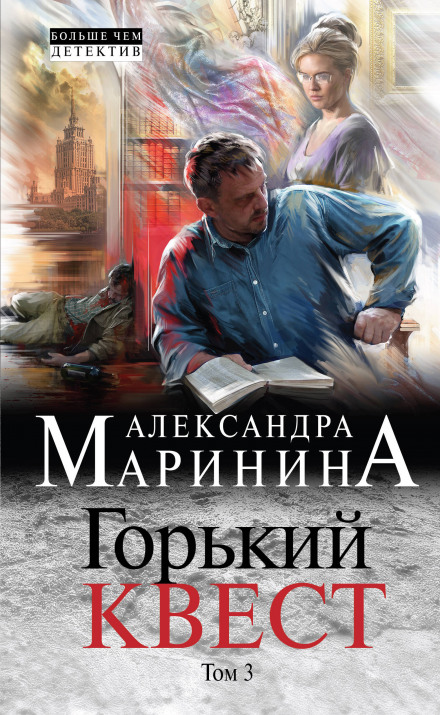 Горький квест. Том 3 - Александра Маринина - <a href=
