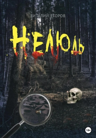 Нелюдь - Виталий Егоров - <a href=