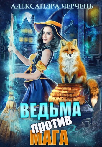 Ведьма против мага - Александра Черчень - <a href=