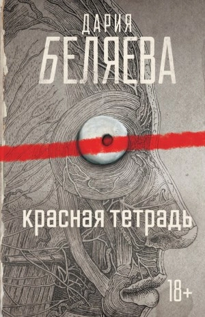 Красная тетрадь - Дария Беляева - <a href=