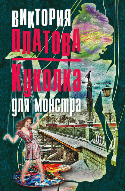 Куколка для монстра - Виктория Платова - <a href=