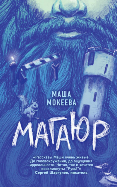 Магаюр - Маша Мокеева - <a href=