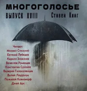 МногоГолосье. Сборник - Стивен Кинг - <a href=