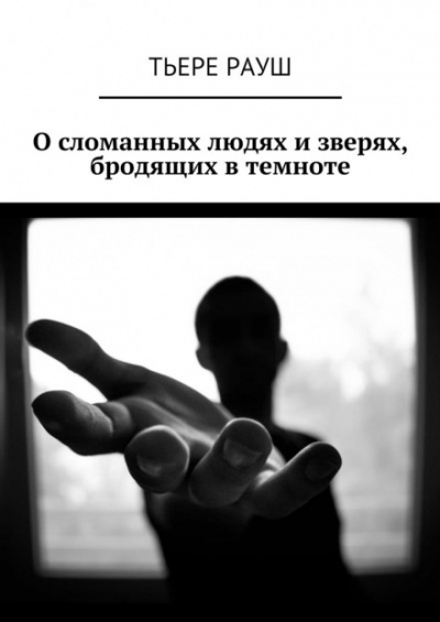 Паразит - Тьере Рауш - <a href=