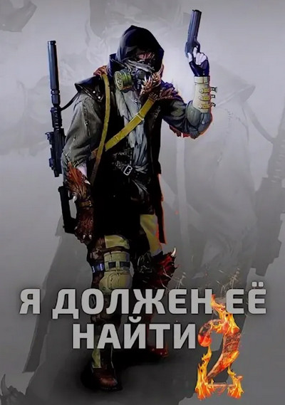 Я должен её найти-2 - Макс Вальтер (книга 2) - <a href=