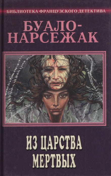 Из страны мёртвых - Буало-Нарсежак - <a href=