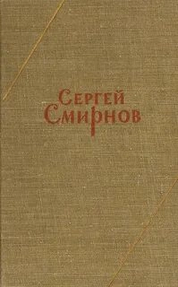 Заметки о Белозерове - Сергей Смирнов - <a href=