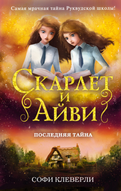 Последняя тайна - Софи Клеверли - <a href=