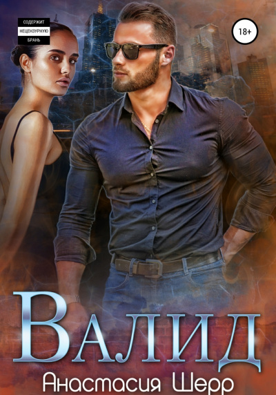 Валид - Анастасия Шерр - <a href=