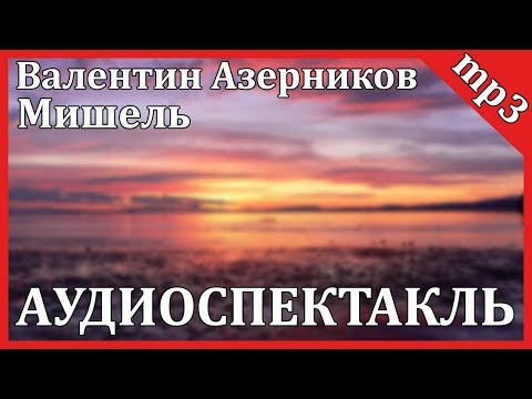 Мишель 