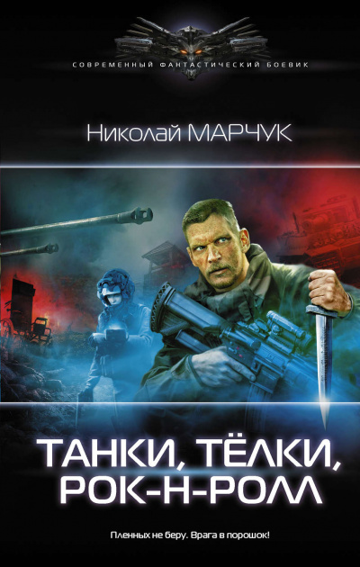 Танки, Тёлки, Рок-н-ролл - Николай Марчук - <a href=