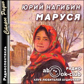 Маруся - Юрий Нагибин - <a href=