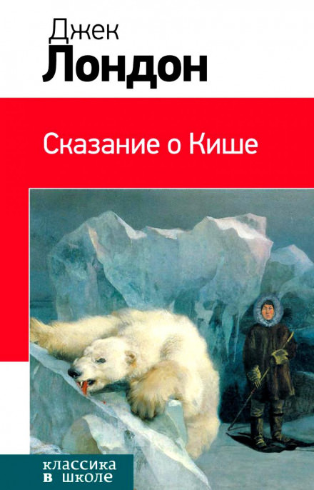 Сказание о Кише - Джек Лондон - <a href=