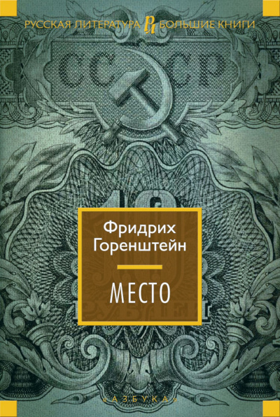 Койко-Место - Фридрих Горенштейн