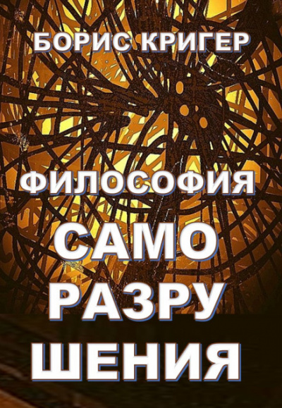 Философия саморазрушения - Борис Кригер - <a href=