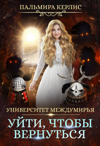 Уйти, чтобы вернуться - Пальмира Керлис - <a href=