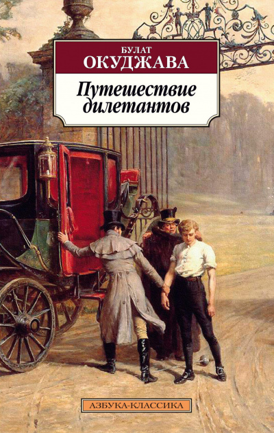 Путешествие дилетантов - Булат Окуджава - <a href=
