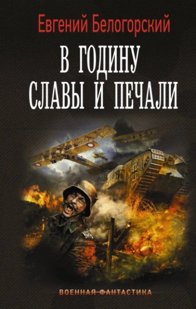 В годину славы и печали - Евгений Белогорский - <a href=