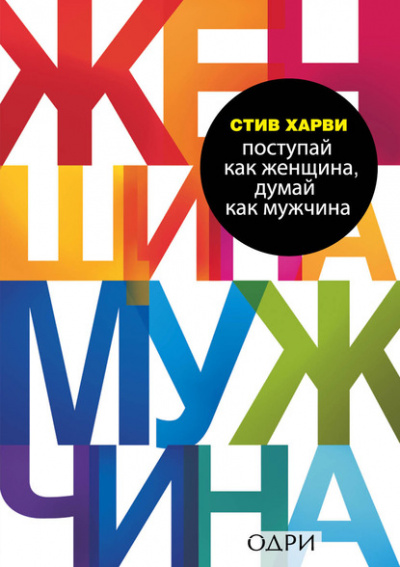 Поступай как женщина, думай как мужчина. Почему мужчины любят, но не женятся, и другие секреты сильного пола - Стив Харви - <a href=