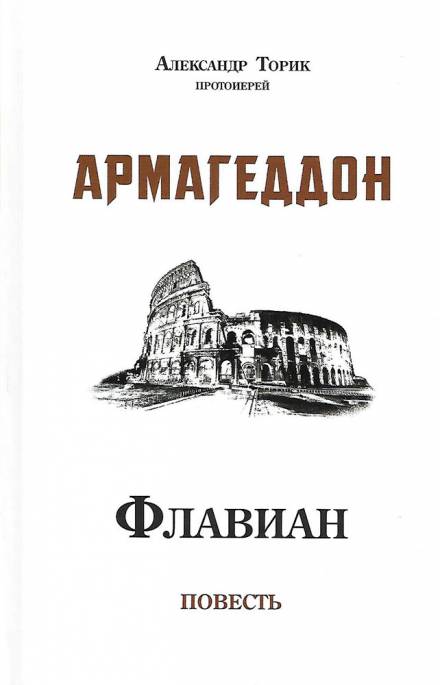 Флавиан. Армагеддон - Александр Торик - <a href=